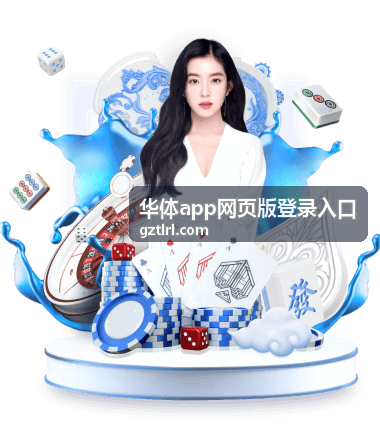 华体app网页版登录入口账号安全说明配图