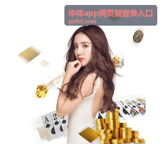 华体app网页版登录入口异常提示处理配图