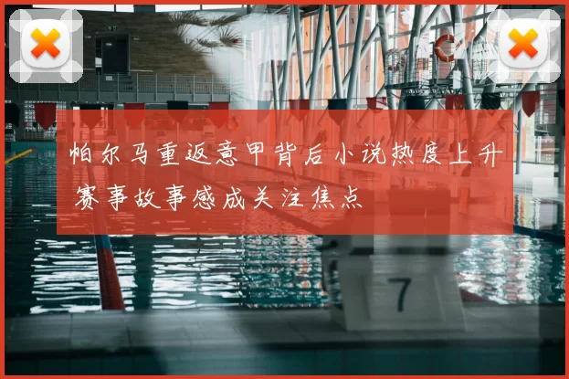 帕尔马重返意甲背后小说热度上升 赛事故事感成关注焦点