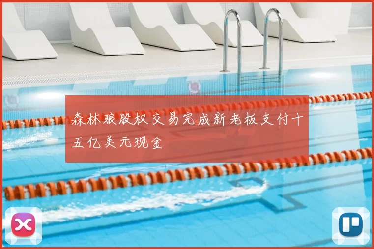 森林狼股权交易完成新老板支付十五亿美元现金