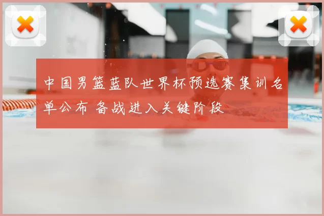 中国男篮蓝队世界杯预选赛集训名单公布 备战进入关键阶段