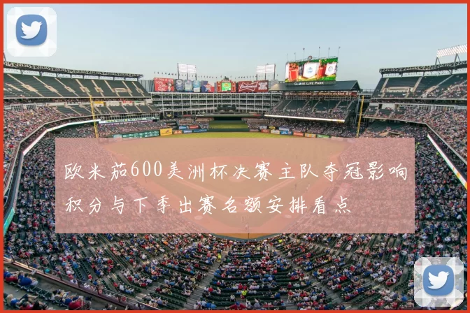 欧米茄600美洲杯决赛主队夺冠影响积分与下季出赛名额安排看点