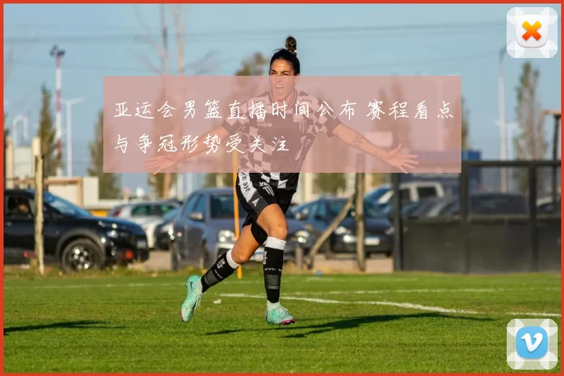 亚运会男篮直播时间公布 赛程看点与争冠形势受关注