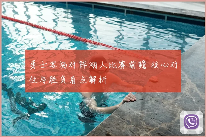 勇士客场对阵湖人比赛前瞻 核心对位与胜负看点解析