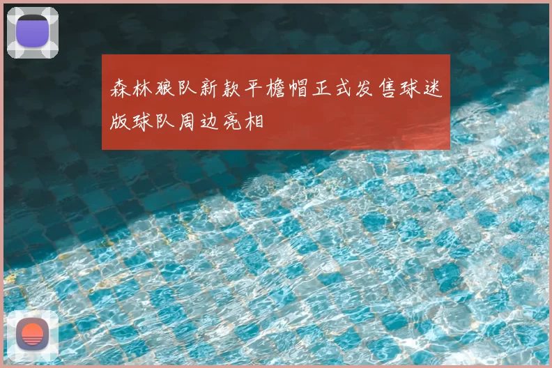森林狼队新款平檐帽正式发售球迷版球队周边亮相