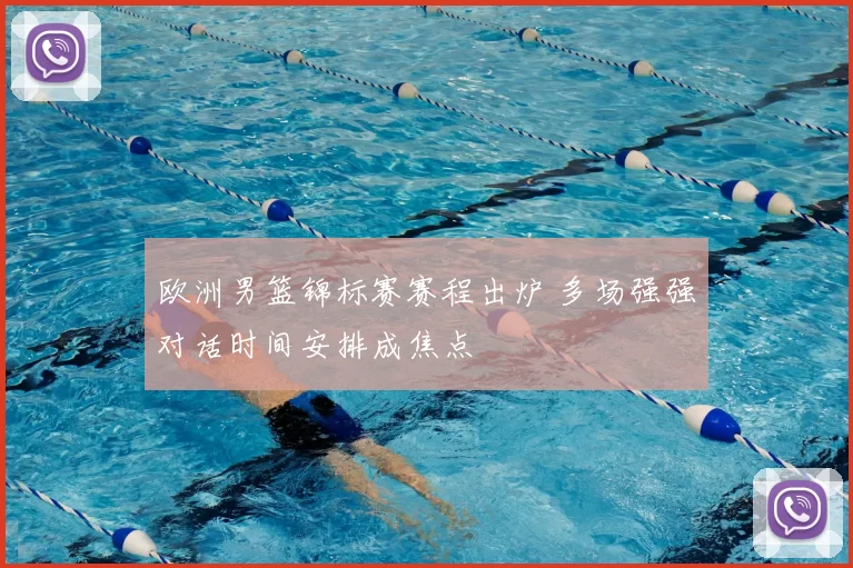 欧洲男篮锦标赛赛程出炉 多场强强对话时间安排成焦点