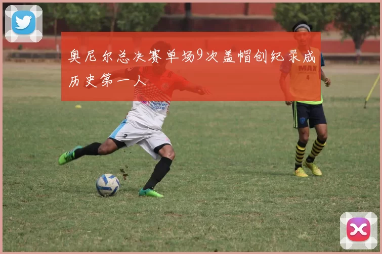 奥尼尔总决赛单场9次盖帽创纪录成历史第一人