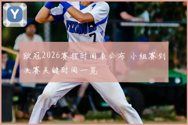 欧冠2026赛程时间表公布 小组赛到决赛关键时间一览