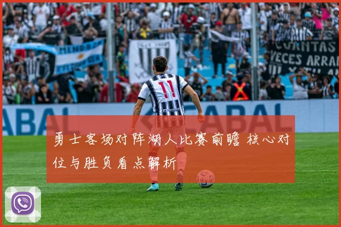 勇士客场对阵湖人比赛前瞻 核心对位与胜负看点解析