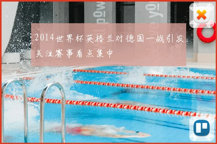 2014世界杯英格兰对德国一战引发关注赛事看点集中