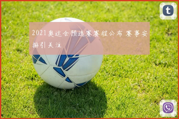 2021奥运会预选赛赛程公布 赛事安排引关注