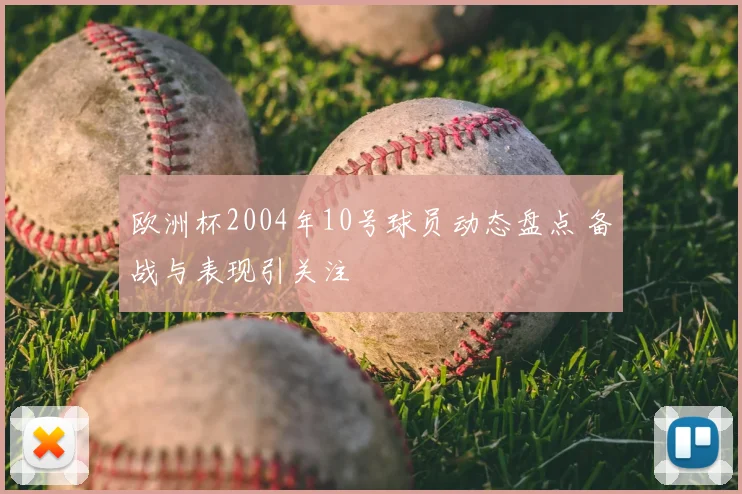欧洲杯2004年10号球员动态盘点 备战与表现引关注