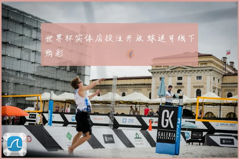 世界杯实体店投注开放 球迷可线下购彩