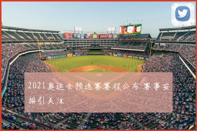 2021奥运会预选赛赛程公布 赛事安排引关注
