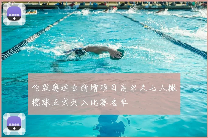 伦敦奥运会新增项目高尔夫七人橄榄球正式列入比赛名单