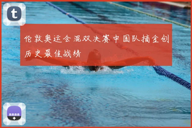 伦敦奥运会混双决赛中国队摘金创历史最佳战绩